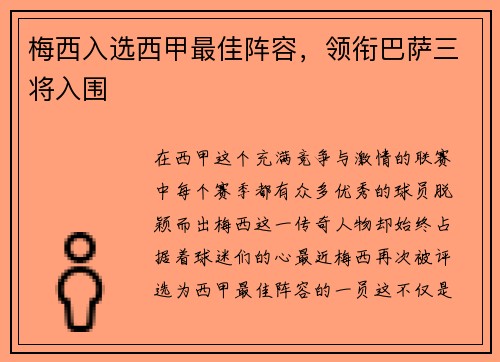 梅西入选西甲最佳阵容，领衔巴萨三将入围