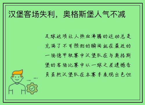 汉堡客场失利，奥格斯堡人气不减