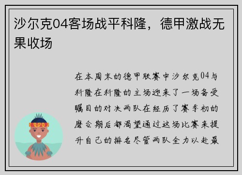 沙尔克04客场战平科隆，德甲激战无果收场