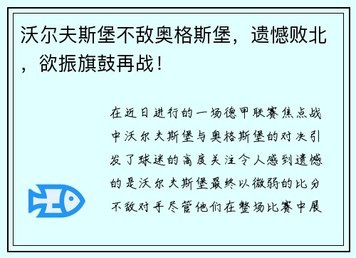 沃尔夫斯堡不敌奥格斯堡，遗憾败北，欲振旗鼓再战！