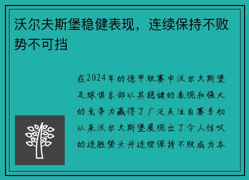沃尔夫斯堡稳健表现，连续保持不败势不可挡