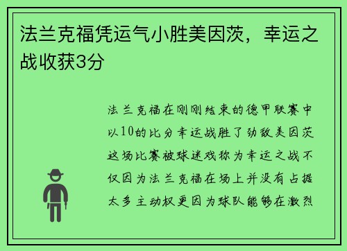 法兰克福凭运气小胜美因茨，幸运之战收获3分