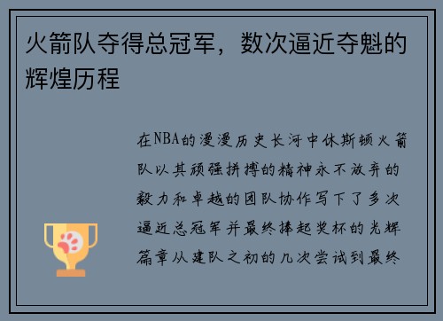 火箭队夺得总冠军，数次逼近夺魁的辉煌历程