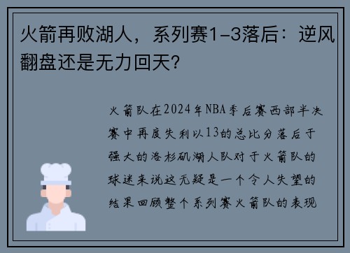 火箭再败湖人，系列赛1-3落后：逆风翻盘还是无力回天？