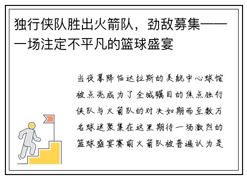 独行侠队胜出火箭队，劲敌募集——一场注定不平凡的篮球盛宴