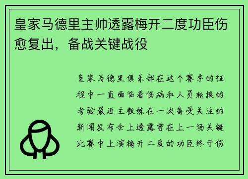皇家马德里主帅透露梅开二度功臣伤愈复出，备战关键战役
