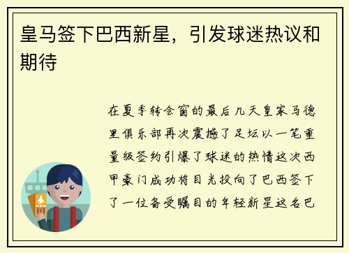 皇马签下巴西新星，引发球迷热议和期待