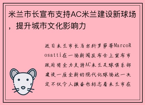 米兰市长宣布支持AC米兰建设新球场，提升城市文化影响力