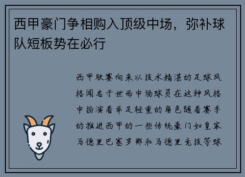 西甲豪门争相购入顶级中场，弥补球队短板势在必行