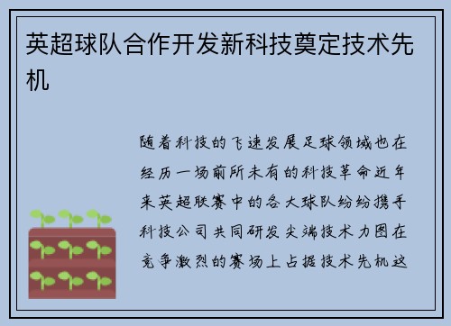 英超球队合作开发新科技奠定技术先机
