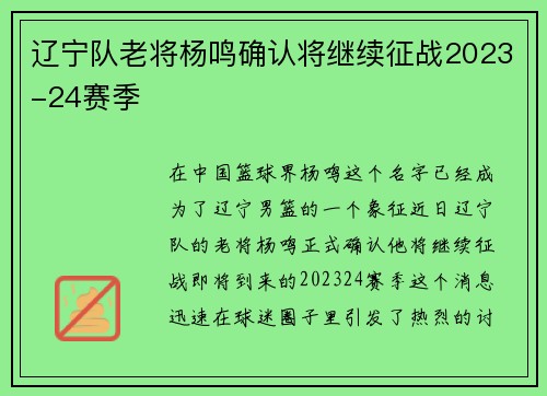 辽宁队老将杨鸣确认将继续征战2023-24赛季