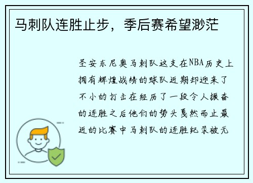 马刺队连胜止步，季后赛希望渺茫