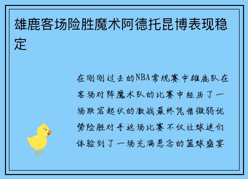 雄鹿客场险胜魔术阿德托昆博表现稳定