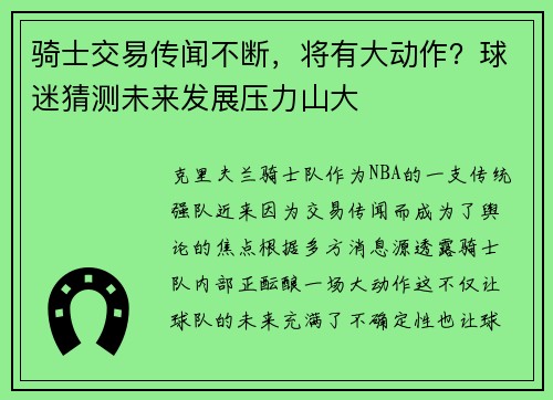骑士交易传闻不断，将有大动作？球迷猜测未来发展压力山大