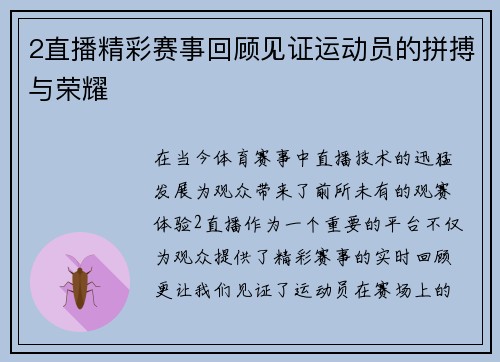 2直播精彩赛事回顾见证运动员的拼搏与荣耀