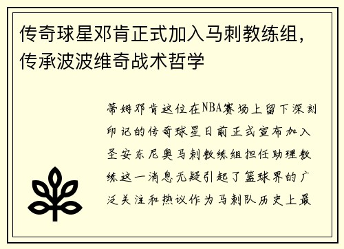 传奇球星邓肯正式加入马刺教练组，传承波波维奇战术哲学
