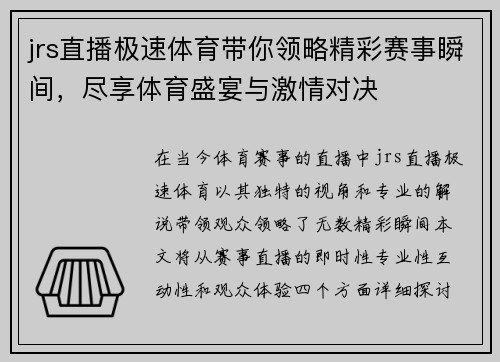jrs直播极速体育带你领略精彩赛事瞬间，尽享体育盛宴与激情对决