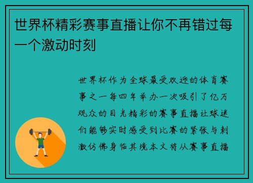 世界杯精彩赛事直播让你不再错过每一个激动时刻