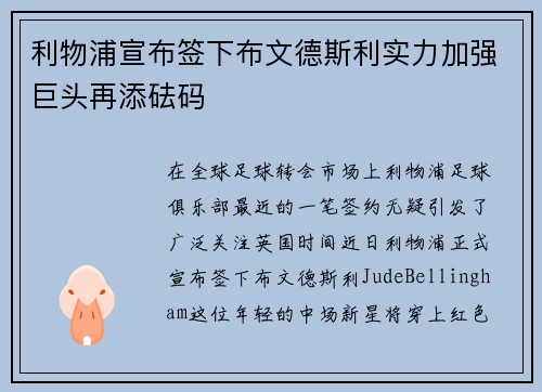 利物浦宣布签下布文德斯利实力加强巨头再添砝码