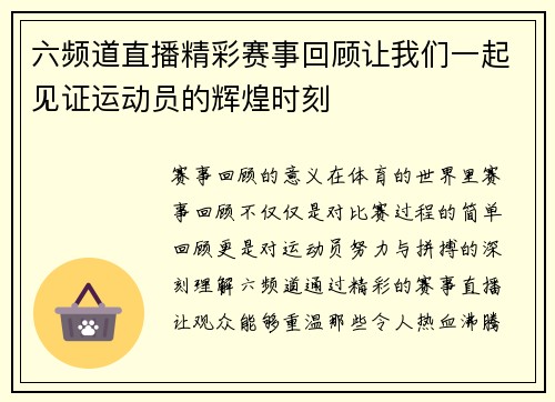 六频道直播精彩赛事回顾让我们一起见证运动员的辉煌时刻