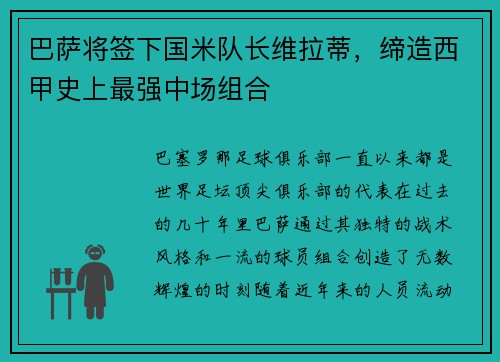 巴萨将签下国米队长维拉蒂，缔造西甲史上最强中场组合