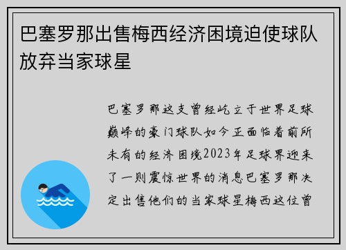 巴塞罗那出售梅西经济困境迫使球队放弃当家球星