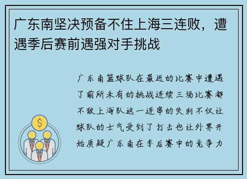 广东南坚决预备不住上海三连败，遭遇季后赛前遇强对手挑战