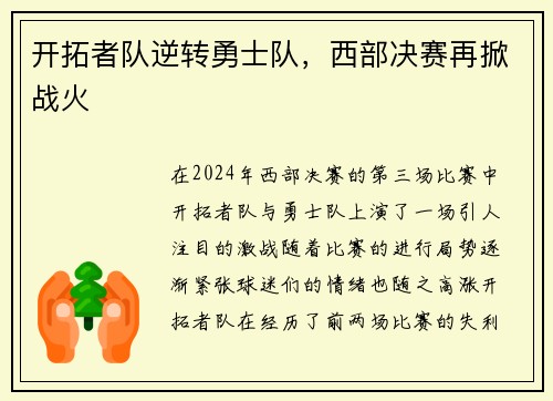 开拓者队逆转勇士队，西部决赛再掀战火
