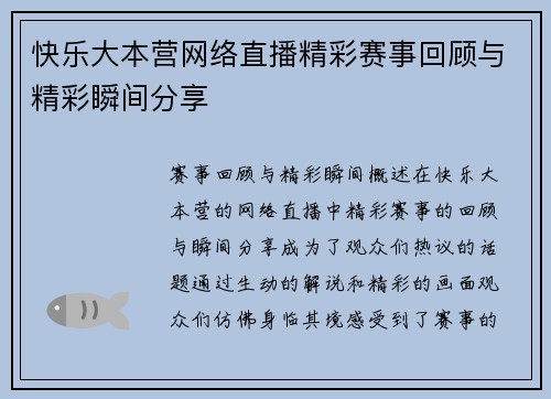 快乐大本营网络直播精彩赛事回顾与精彩瞬间分享