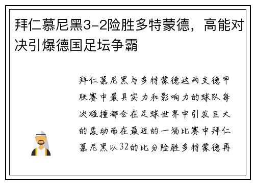 拜仁慕尼黑3-2险胜多特蒙德，高能对决引爆德国足坛争霸