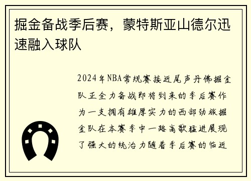 掘金备战季后赛，蒙特斯亚山德尔迅速融入球队