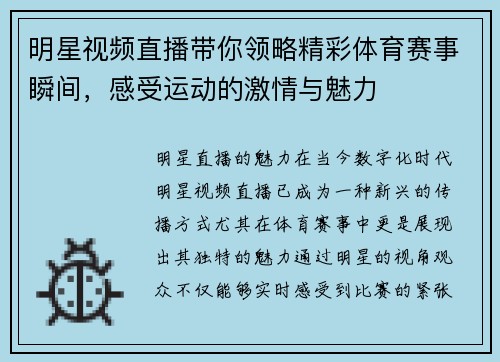 明星视频直播带你领略精彩体育赛事瞬间，感受运动的激情与魅力