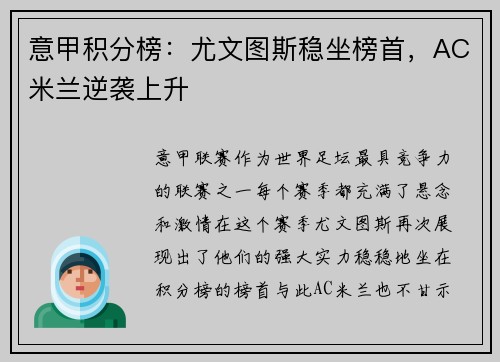 意甲积分榜：尤文图斯稳坐榜首，AC米兰逆袭上升