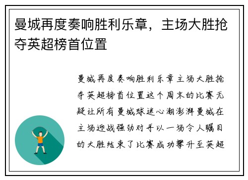 曼城再度奏响胜利乐章，主场大胜抢夺英超榜首位置