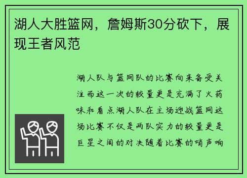 湖人大胜篮网，詹姆斯30分砍下，展现王者风范