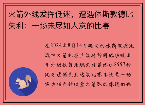 火箭外线发挥低迷，遭遇休斯敦德比失利：一场未尽如人意的比赛