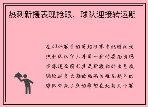 热刺新援表现抢眼，球队迎接转运期