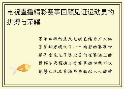 电祝直播精彩赛事回顾见证运动员的拼搏与荣耀