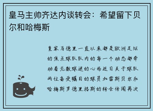 皇马主帅齐达内谈转会：希望留下贝尔和哈梅斯