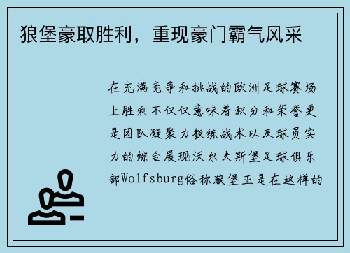 狼堡豪取胜利，重现豪门霸气风采