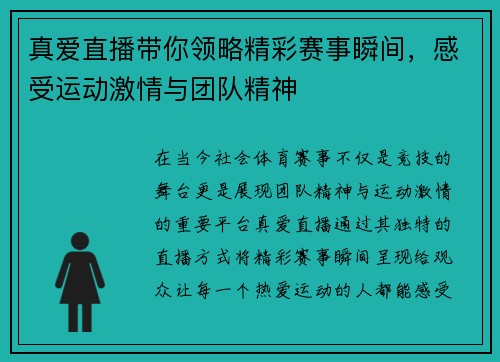 真爱直播带你领略精彩赛事瞬间，感受运动激情与团队精神