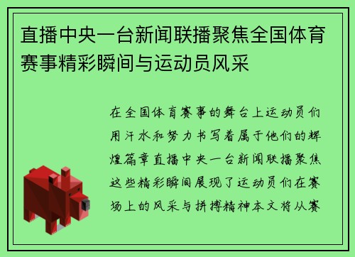 直播中央一台新闻联播聚焦全国体育赛事精彩瞬间与运动员风采