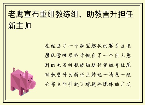 老鹰宣布重组教练组，助教晋升担任新主帅