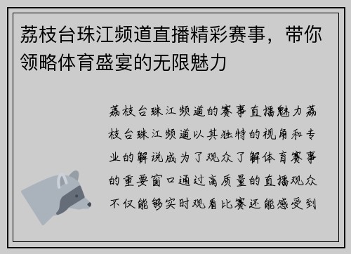 荔枝台珠江频道直播精彩赛事，带你领略体育盛宴的无限魅力