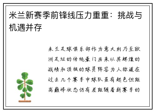 米兰新赛季前锋线压力重重：挑战与机遇并存
