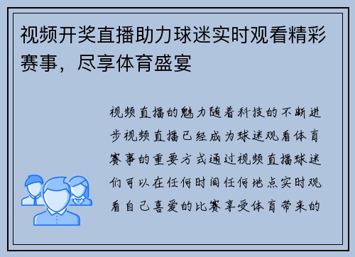 视频开奖直播助力球迷实时观看精彩赛事，尽享体育盛宴