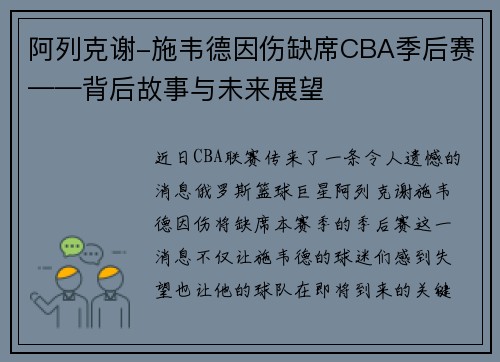 阿列克谢-施韦德因伤缺席CBA季后赛——背后故事与未来展望