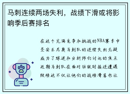 马刺连续两场失利，战绩下滑或将影响季后赛排名