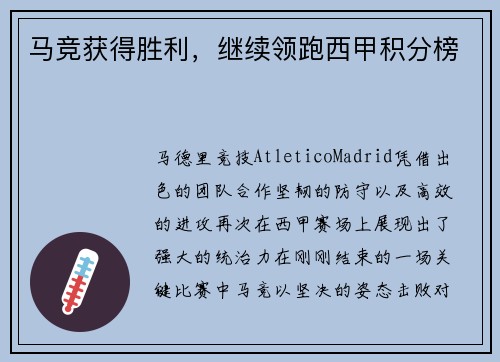 马竞获得胜利，继续领跑西甲积分榜