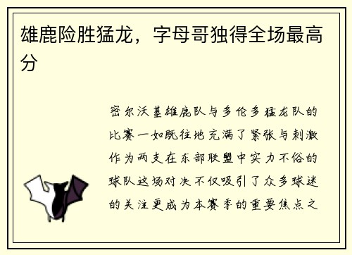 雄鹿险胜猛龙，字母哥独得全场最高分